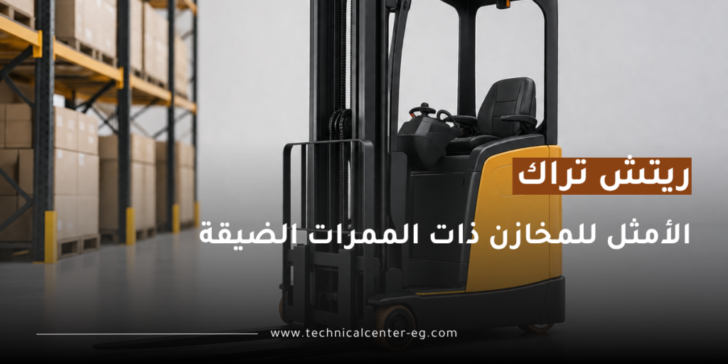 ريتش تراك للمخازن و الممرات