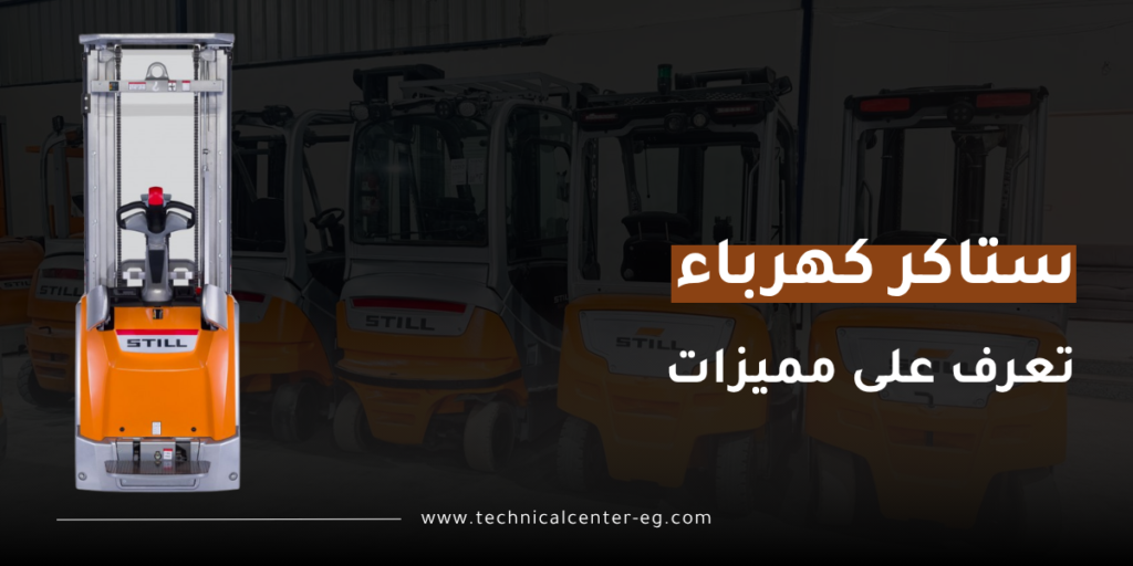 استاكر كهرباء: الحل الذكي لرفع ونقل البضائع داخل المخازن
