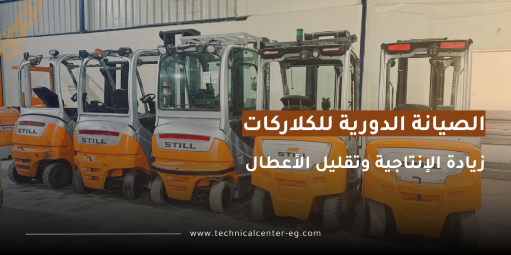 اهمية صيانة كلارك الرافعة الهيدروليكية