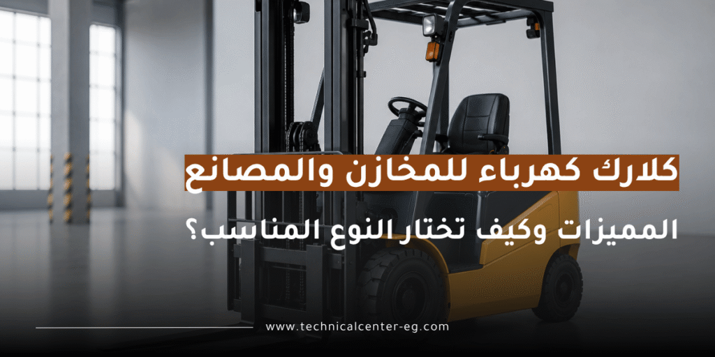 كلارك كهرباء للمخازن والمصانع