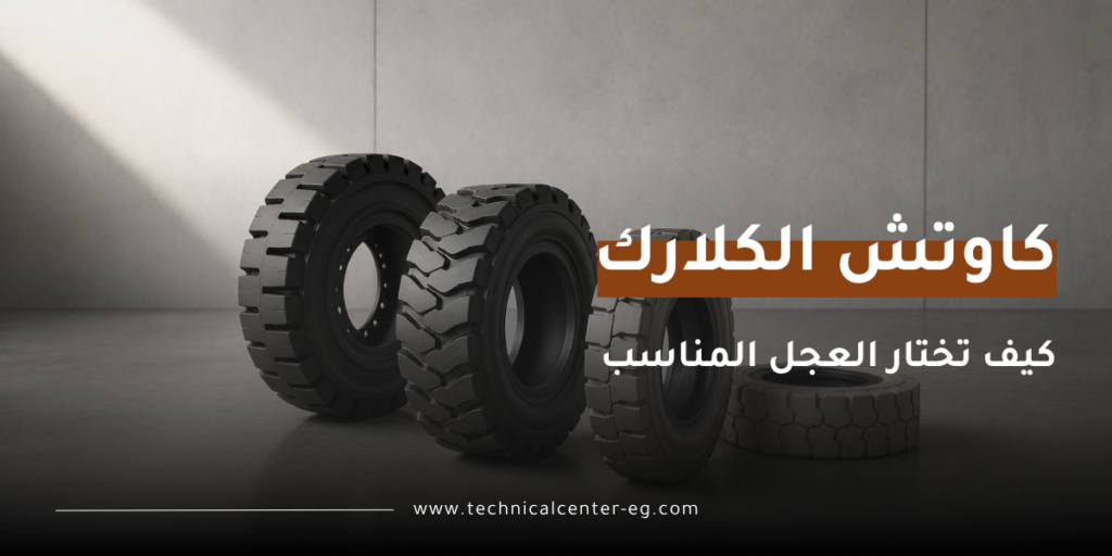 كيف تختار كاوتش كلاركات مناسب